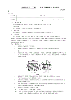 有粘结预应力工程技术交底模板.docx