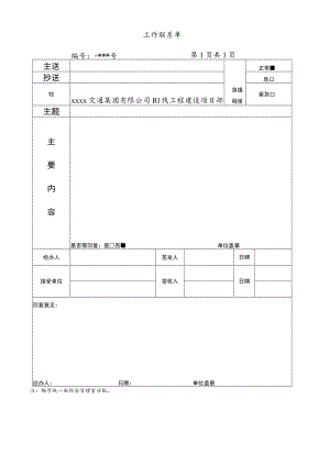 干系工作联系单.docx