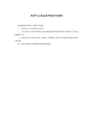天然气公司站务考核评分细则.docx