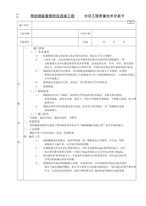 带肋钢筋套筒挤压连接工程技术交底模板.docx