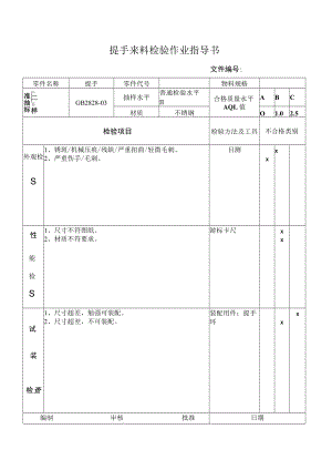 提手来料检验作业指导书.docx