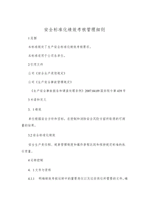 安全标准化绩效考核制度.docx