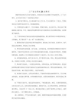 工厂安全用电26点常识.docx