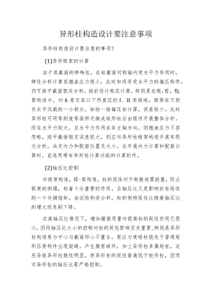 异形柱构造设计要注意事项.docx
