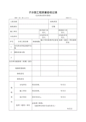 子分部工程质量验收记录（室内热水供应系统）.docx