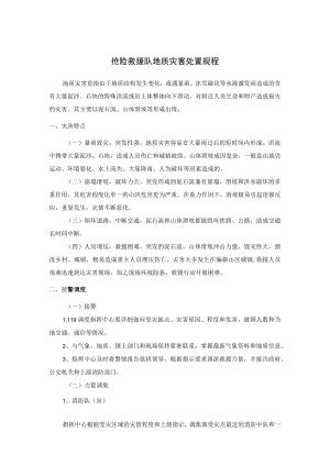 抢险救援队地质灾害处置规程.docx