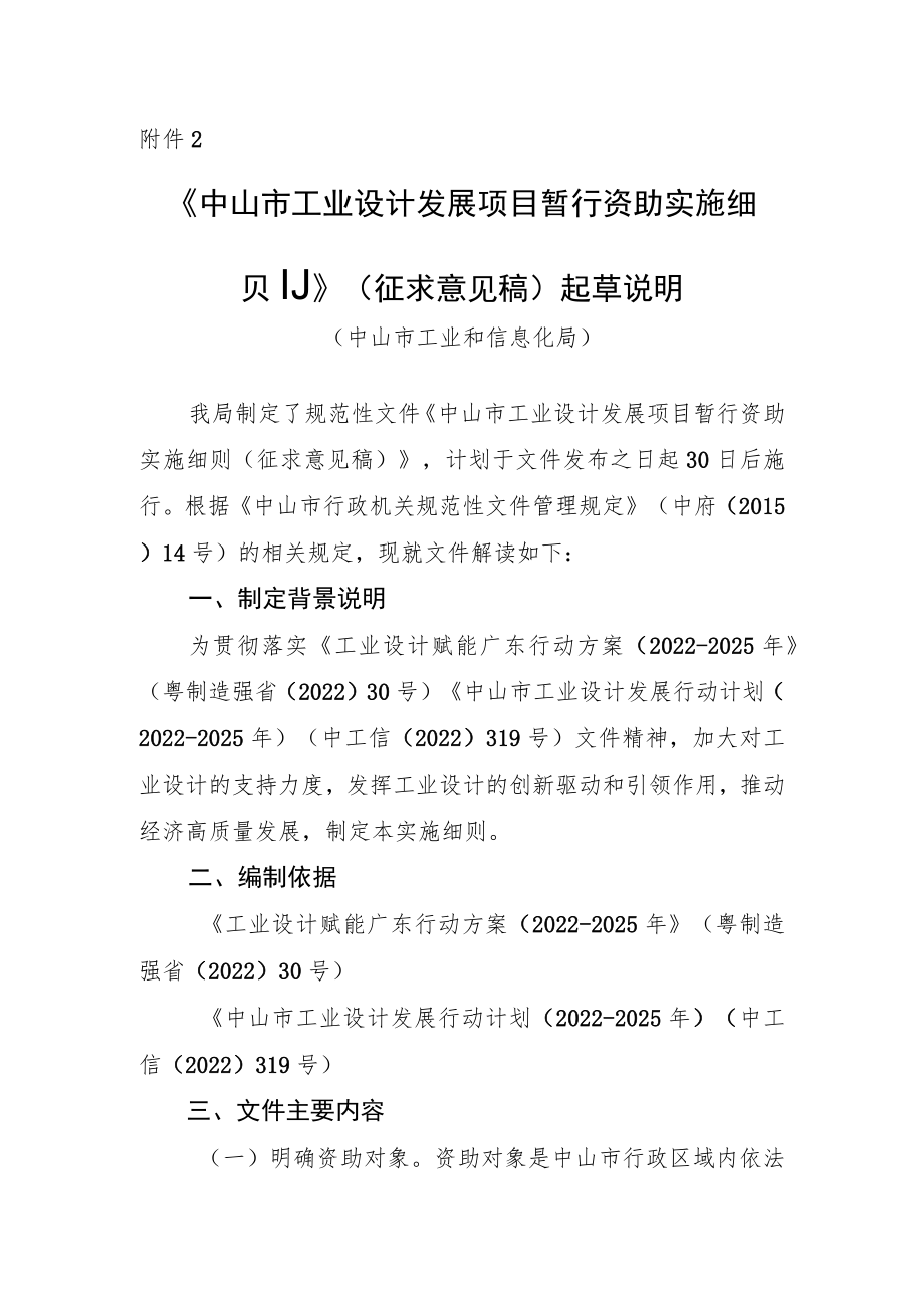 市工业设计发展项目暂行资助实施细则》(征求意见稿)起草说明.docx_第1页