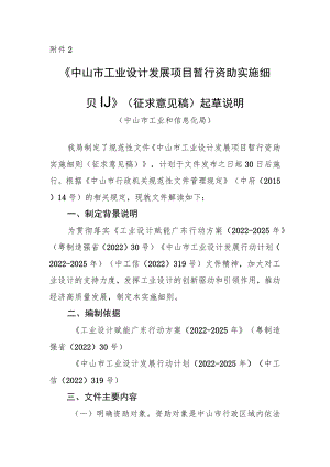 市工业设计发展项目暂行资助实施细则》（征求意见稿）起草说明.docx