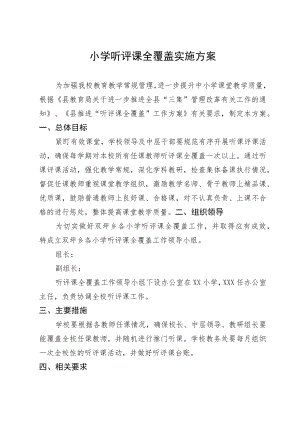 小学听评课全覆盖实施方案.docx