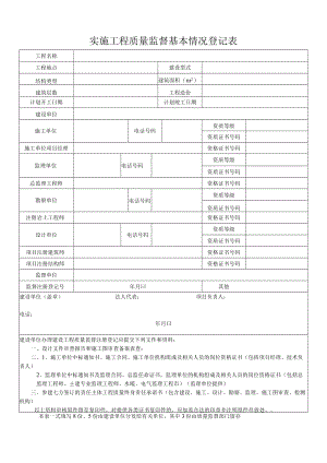 建设工程质量监督注册登记表.docx