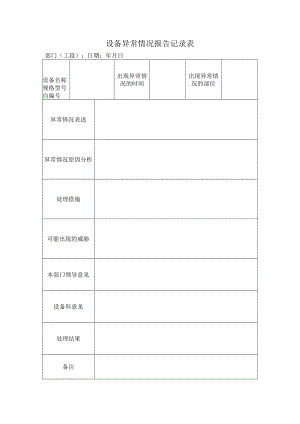 安全标准化之设备异常情况报告记录表.docx