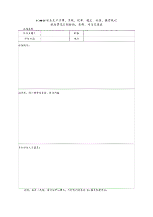 执行情况定期评估、更新、修订记录表模板.docx