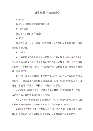 对讲机使用管理制度.docx