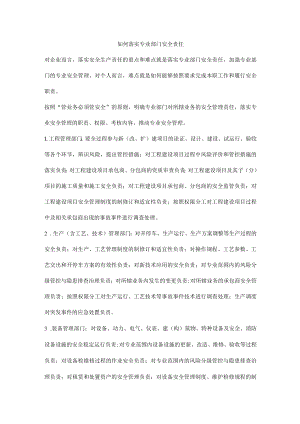 如何落实专业部门安全责任.docx