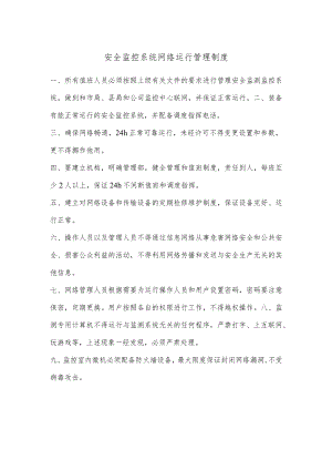 安全监控系统网络运行管理制度.docx