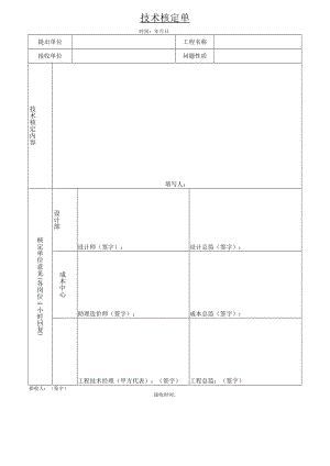 技术核定单1.docx
