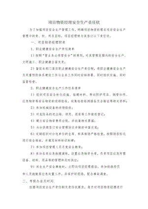 建筑施工项目物资经理安全生产责任状.docx