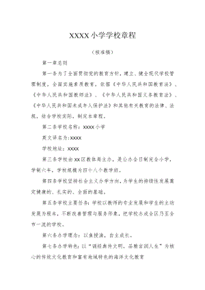 小学学校2022年章程.docx