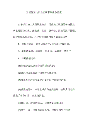 工程施工传染性疾病事故应急措施.docx