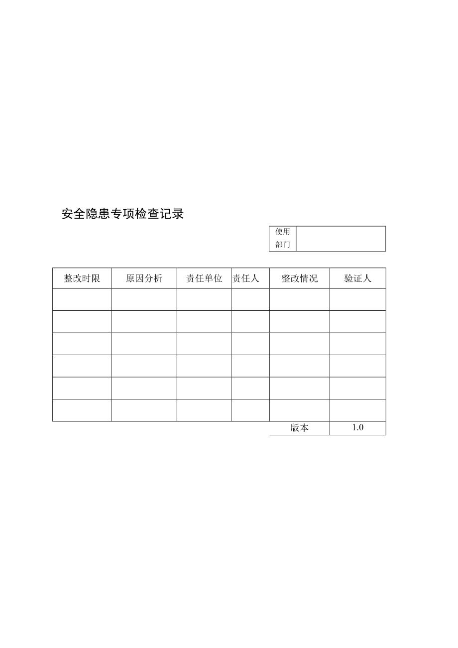 安全隐患专项检查记录(空白).docx_第1页