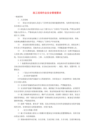 施工现场作业安全管理要求.docx