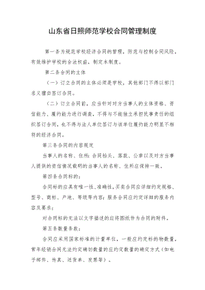 山东省日照师范学校合同管理制度.docx