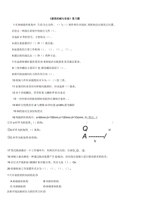 建筑机械与设备复习题.docx