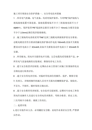 施工项目现场安全防护措施.docx