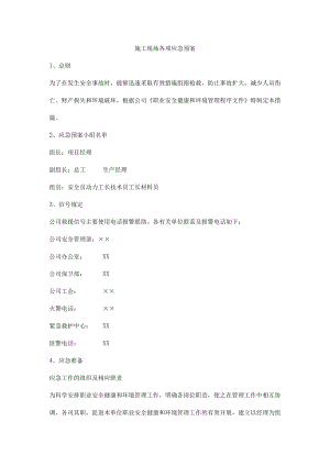 施工现场各项应急预案.docx