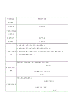 有限空间作业用表汇总2022年最新版.docx