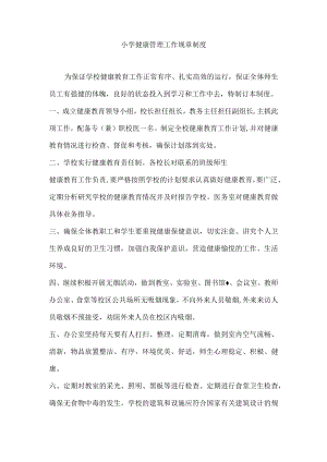 小学健康管理工作规章制度.docx