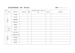应急设备物资检查、维护、保养记录.docx