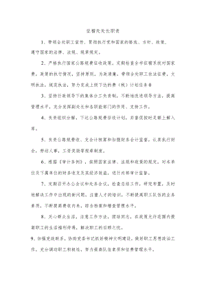 征稽处处长职责.docx