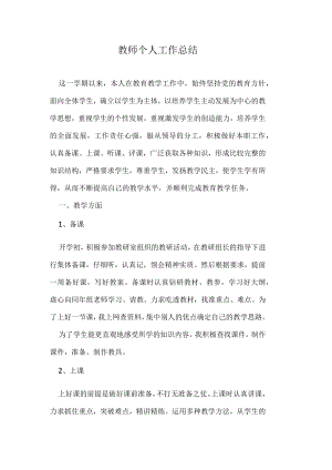 教师个人工作总结.docx