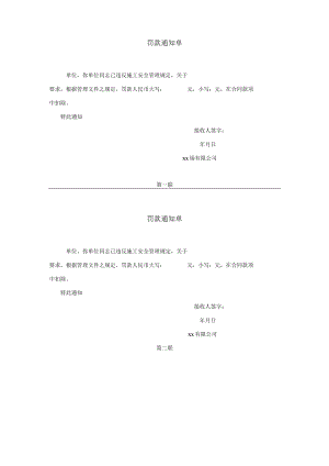 安全管理罚款通知单.docx