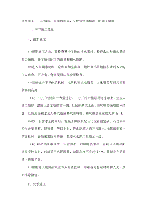 季节施工、已有措施、管线的加固、保护等特殊情况下的施工措施.docx