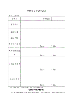 奖励奖金发放申请表模板.docx