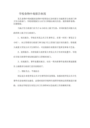 学校食物中毒报告制度.docx