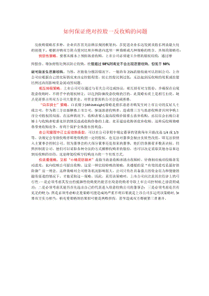 如何进行反收购.docx