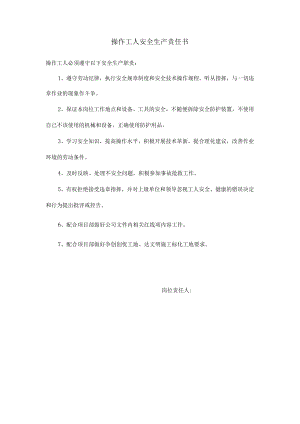 操作工人安全生产责任书.docx