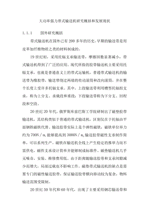 大功率强力带式输送机研究概括和发展现状.docx