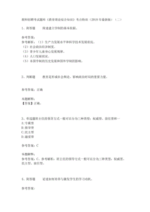 教师招聘考试题库《教育理论综合知识》考点特训29.docx