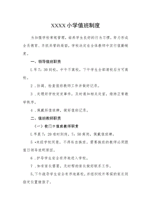 小学2023年值班制度.docx