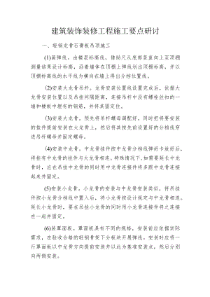 建筑装饰装修工程施工要点研讨.docx
