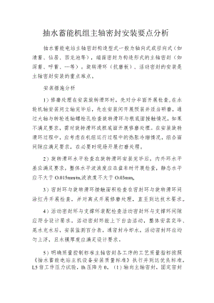 抽水蓄能机组主轴密封安装要点分析.docx