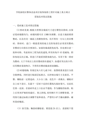 学校新校区整体改造项目装饰装修工程针对施工重点难点采取技术保证措施.docx