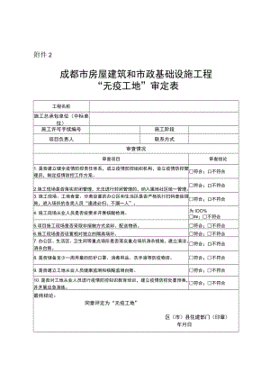 成都市房屋建筑和市政基础设施工程“无疫工地”审查推荐表.docx