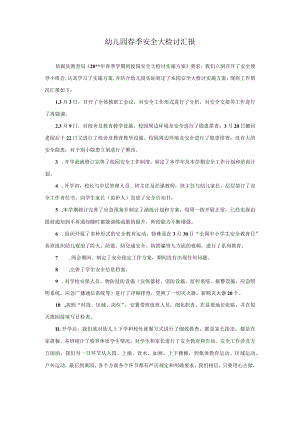 春季安全大检查汇报模板.docx