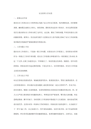 安全管理工作反思.docx