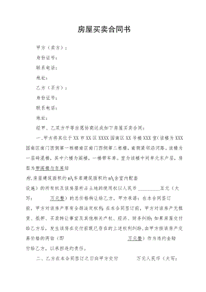 房屋买卖合同书.docx